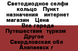 Светодиодное селфи кольцо › Пункт назначения ­ интернет магазин › Цена ­ 1 490 - Все города Путешествия, туризм » Другое   . Свердловская обл.,Алапаевск г.